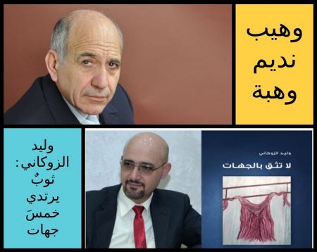 قراءة لقصيدة الشاعر: وليد الزوكاني : ثوبٌ يرتدي خمسَ جهات